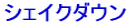 シェイクダウン 